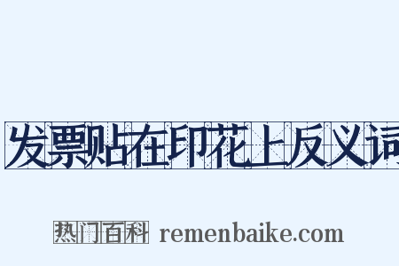 发票贴在印花上反义词是什么意思的图片